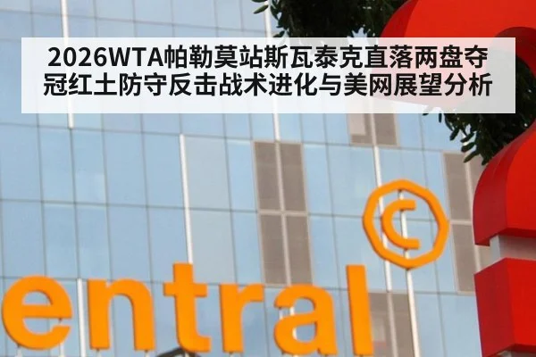 2026WTA帕勒莫站斯瓦泰克直落两盘夺冠红土防守反击战术进化与美网展望分析（jiuyouhui）