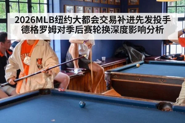 2026MLB纽约大都会交易补进先发投手德格罗姆对季后赛轮换深度影响分析 - jiuyouhui