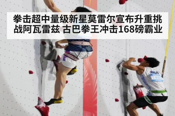 拳击超中量级新星莫雷尔宣布升重挑战阿瓦雷兹 古巴拳王冲击168磅霸业 - jiuyouhui