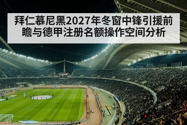 拜仁慕尼黑2027年冬窗中锋引援前瞻与德甲注册名额操作空间分析